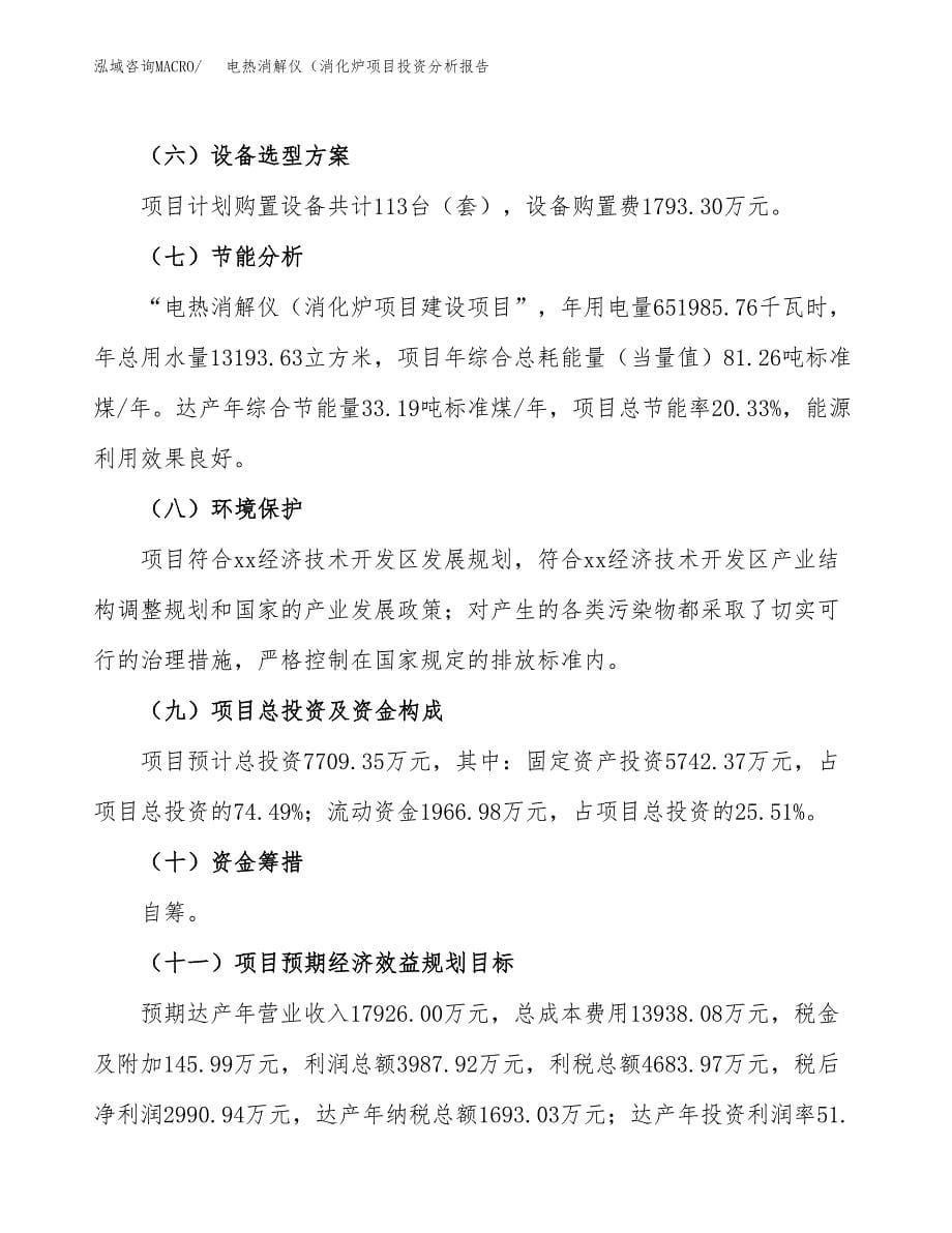 电热消解仪（消化炉项目投资分析报告（总投资8000万元）（30亩）_第5页