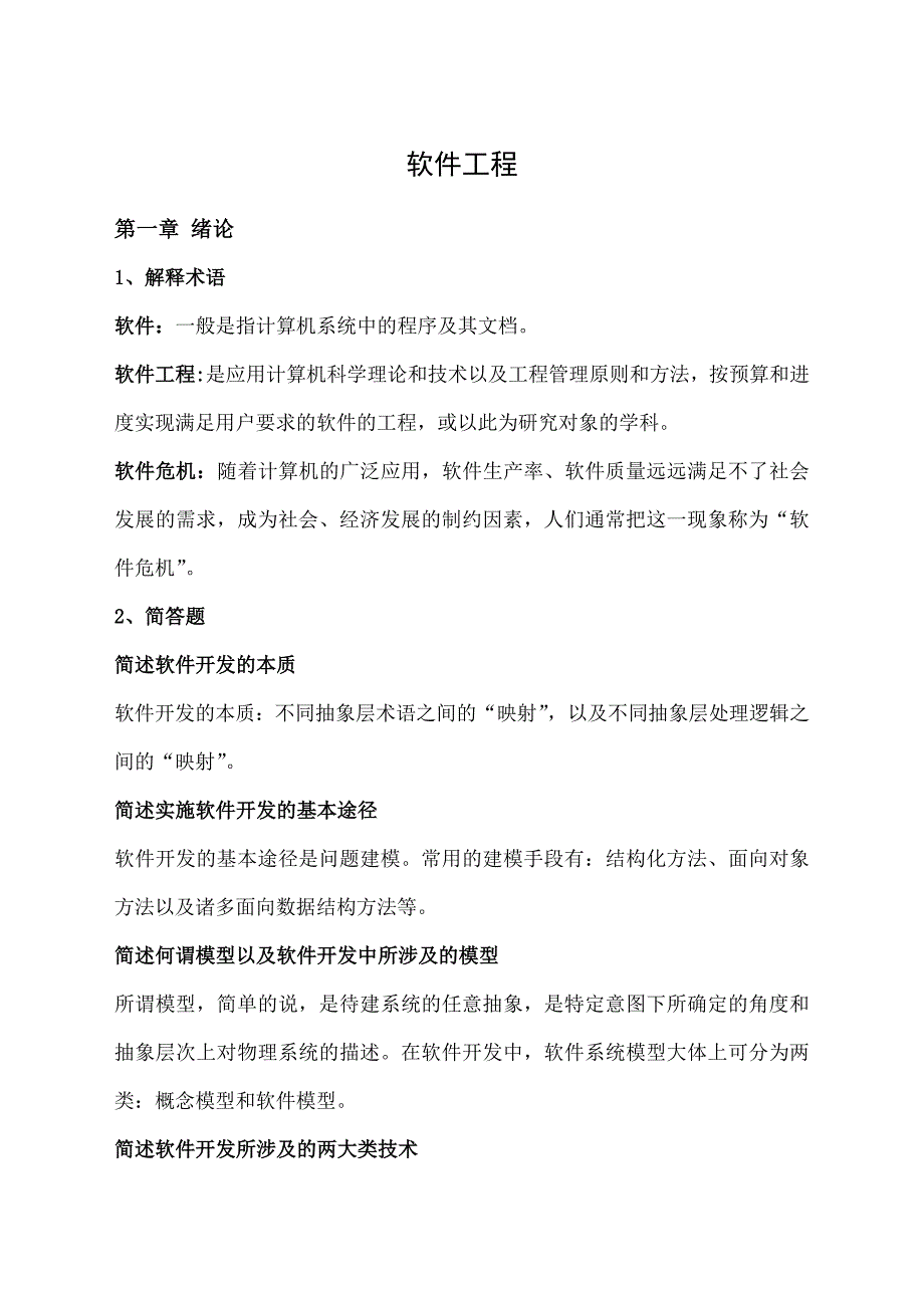 自考《软件工程》试题及答案_第1页