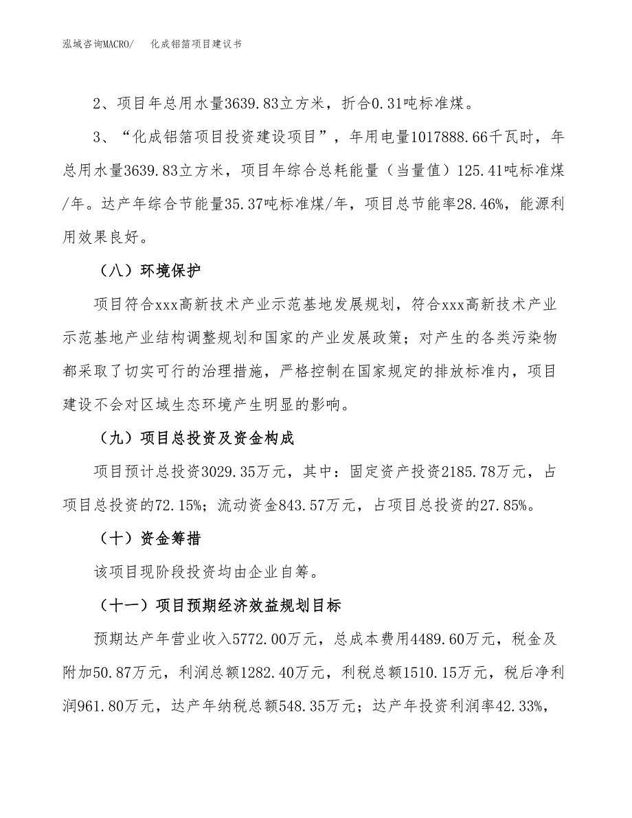 化成铝箔项目建议书（可研报告）.docx_第4页