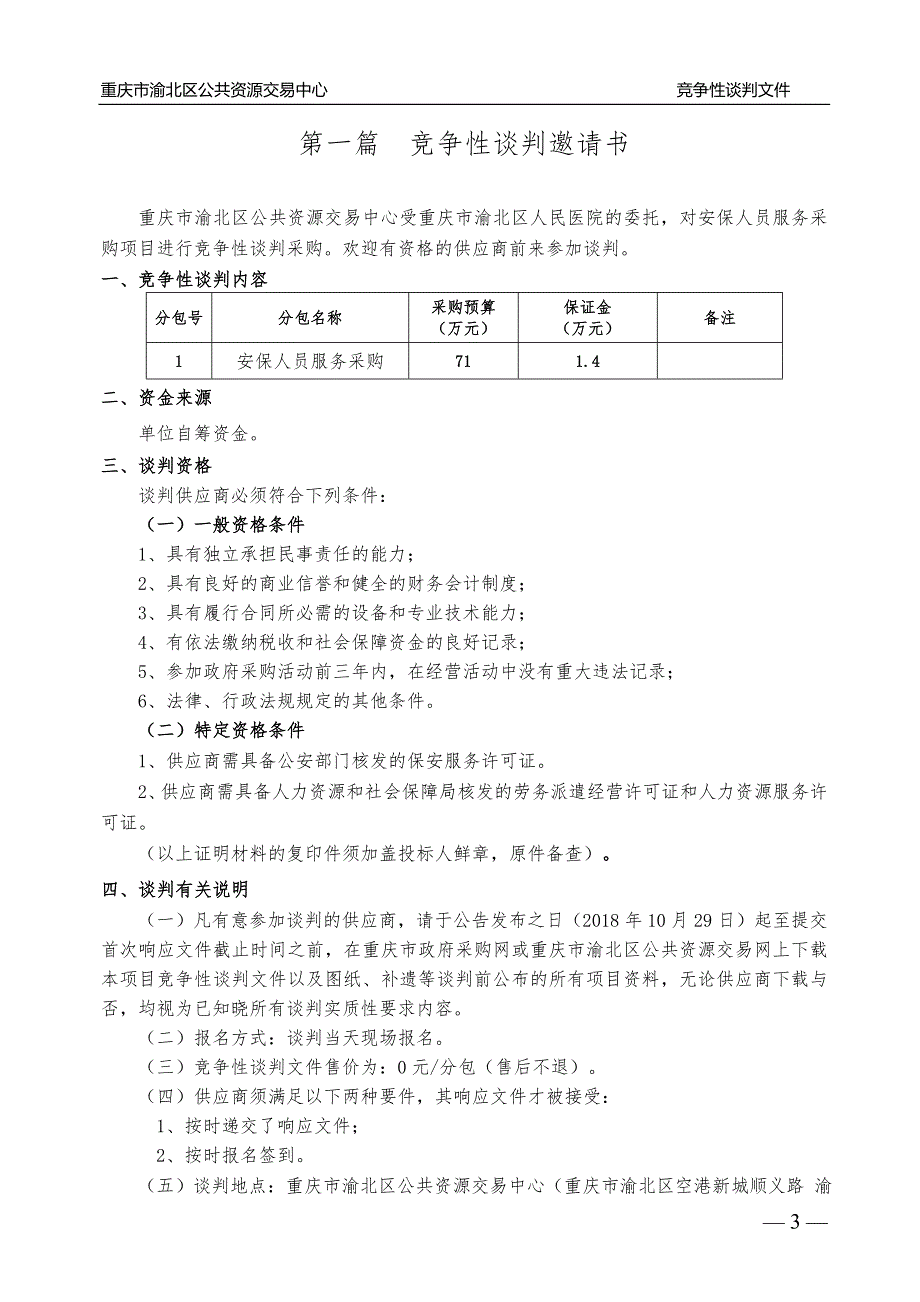 渝北区人民医院安保人员服务采购竞争性谈判文件_第3页