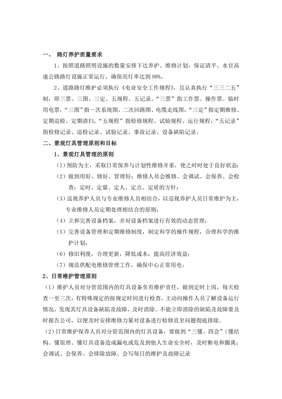 景观灯具维护养护工程施工组织设计方案_第2页