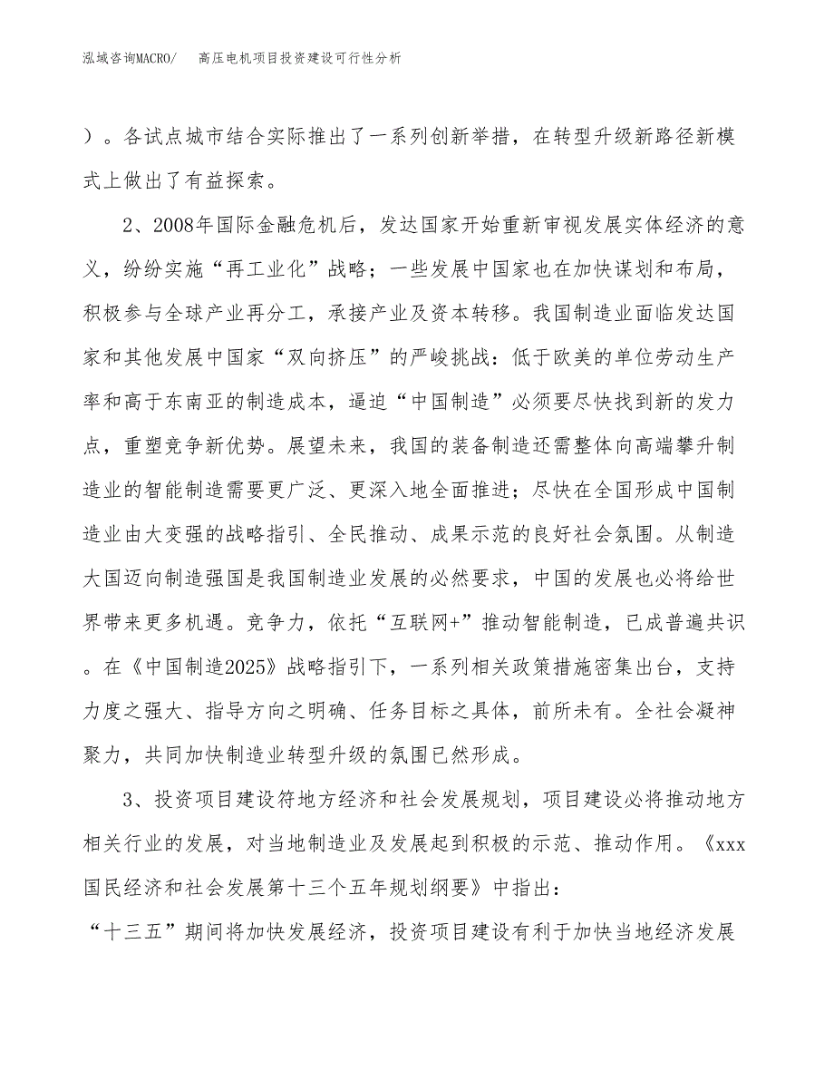 高压电机项目投资建设可行性分析.docx_第4页