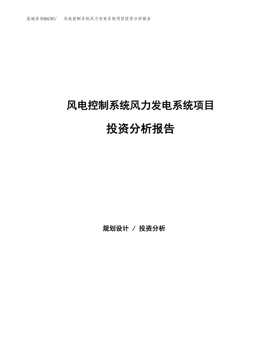 风电控制系统风力发电系统项目投资分析报告（总投资12000万元）（60亩）_第1页