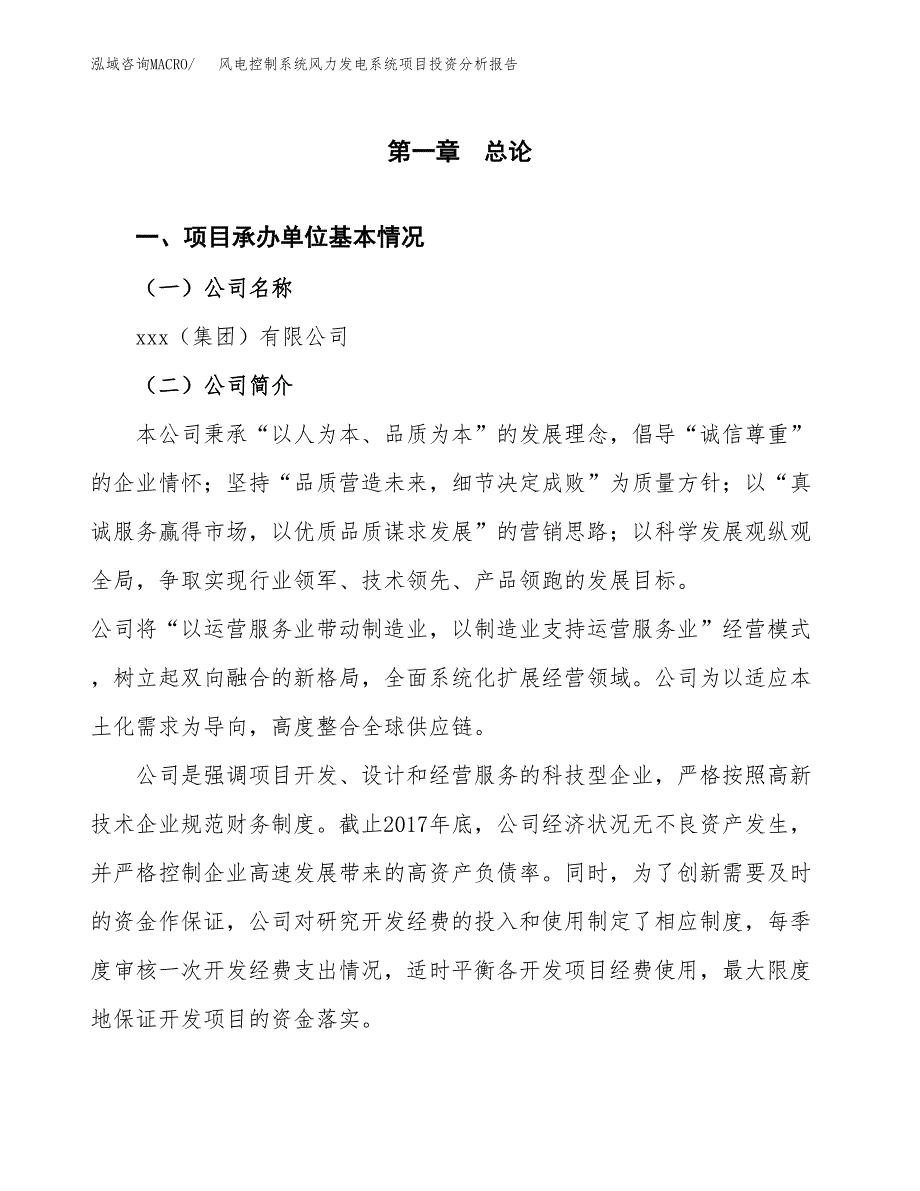 风电控制系统风力发电系统项目投资分析报告（总投资12000万元）（60亩）_第2页