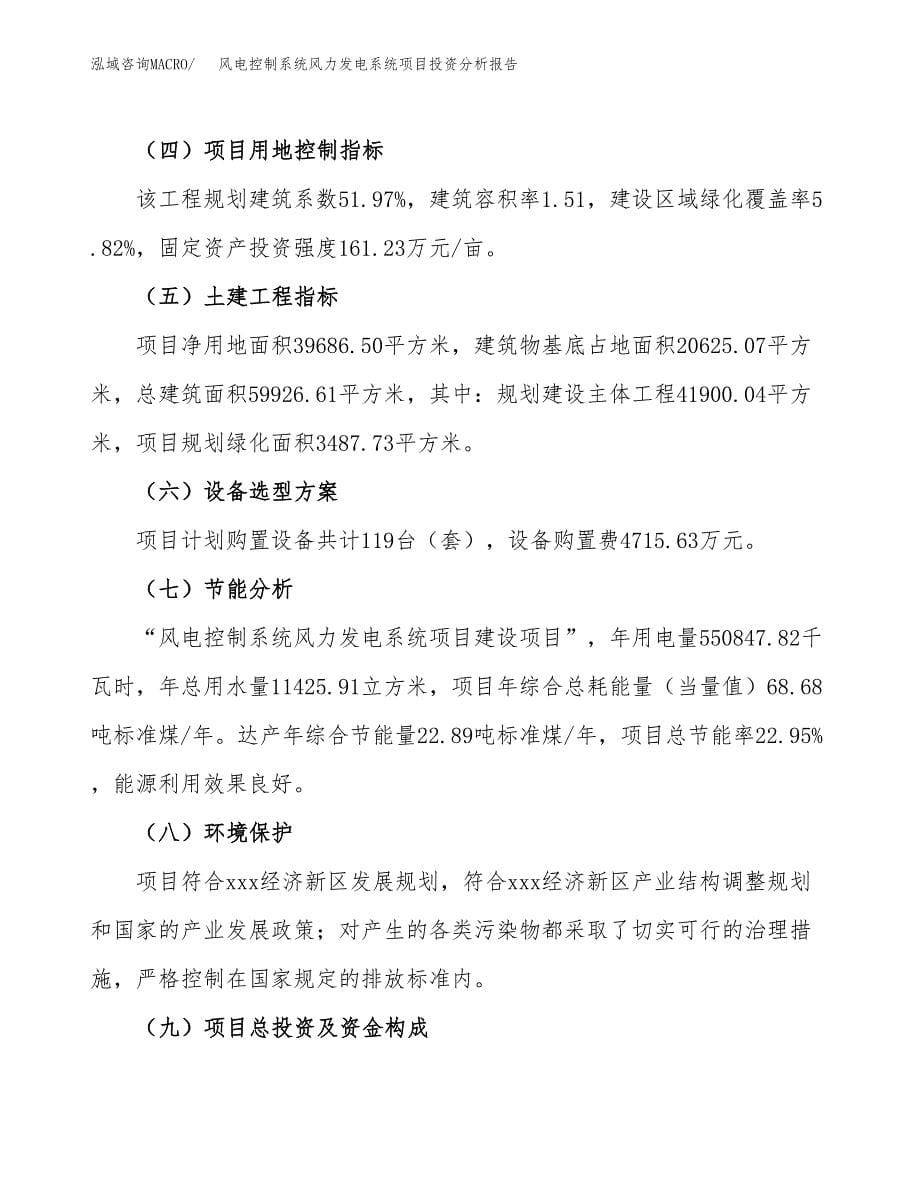 风电控制系统风力发电系统项目投资分析报告（总投资12000万元）（60亩）_第5页