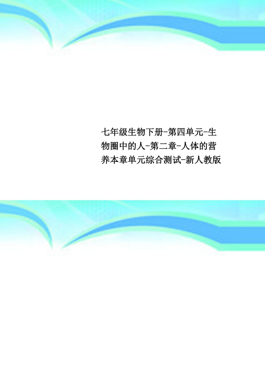 七年级生物下册第四单元生物圈中的人第二章人体的营养本章单元综合考试新人教版_第1页