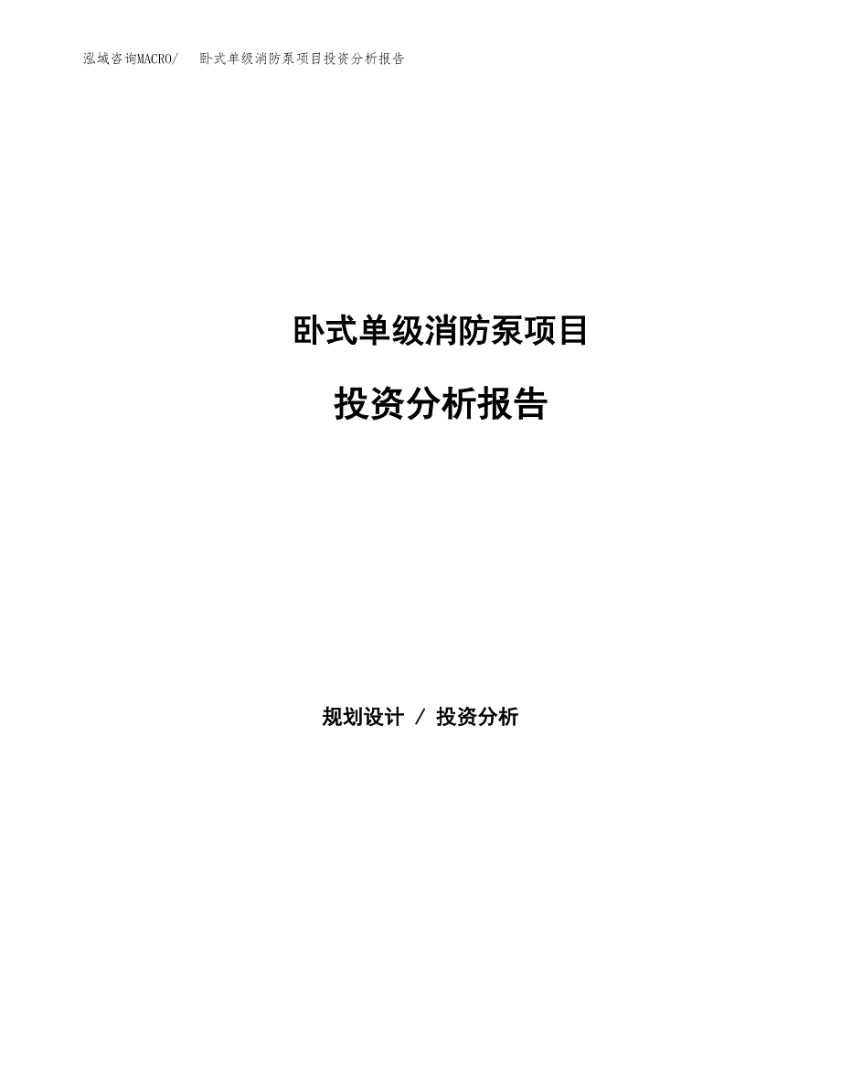 卧式单级消防泵项目投资分析报告（总投资12000万元）（55亩）_第1页