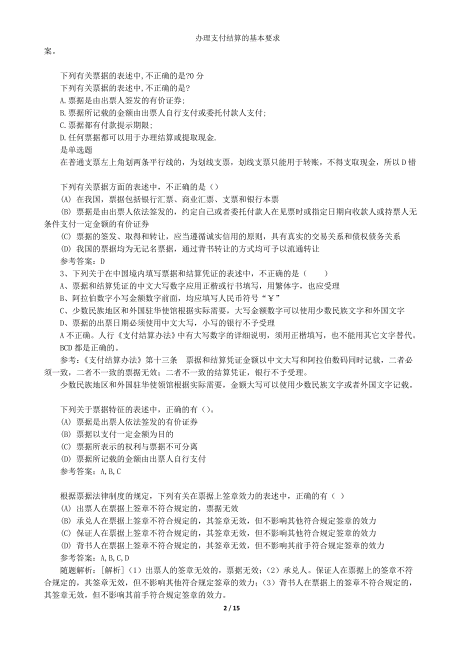 办理支付结算的基本要求综述_第2页