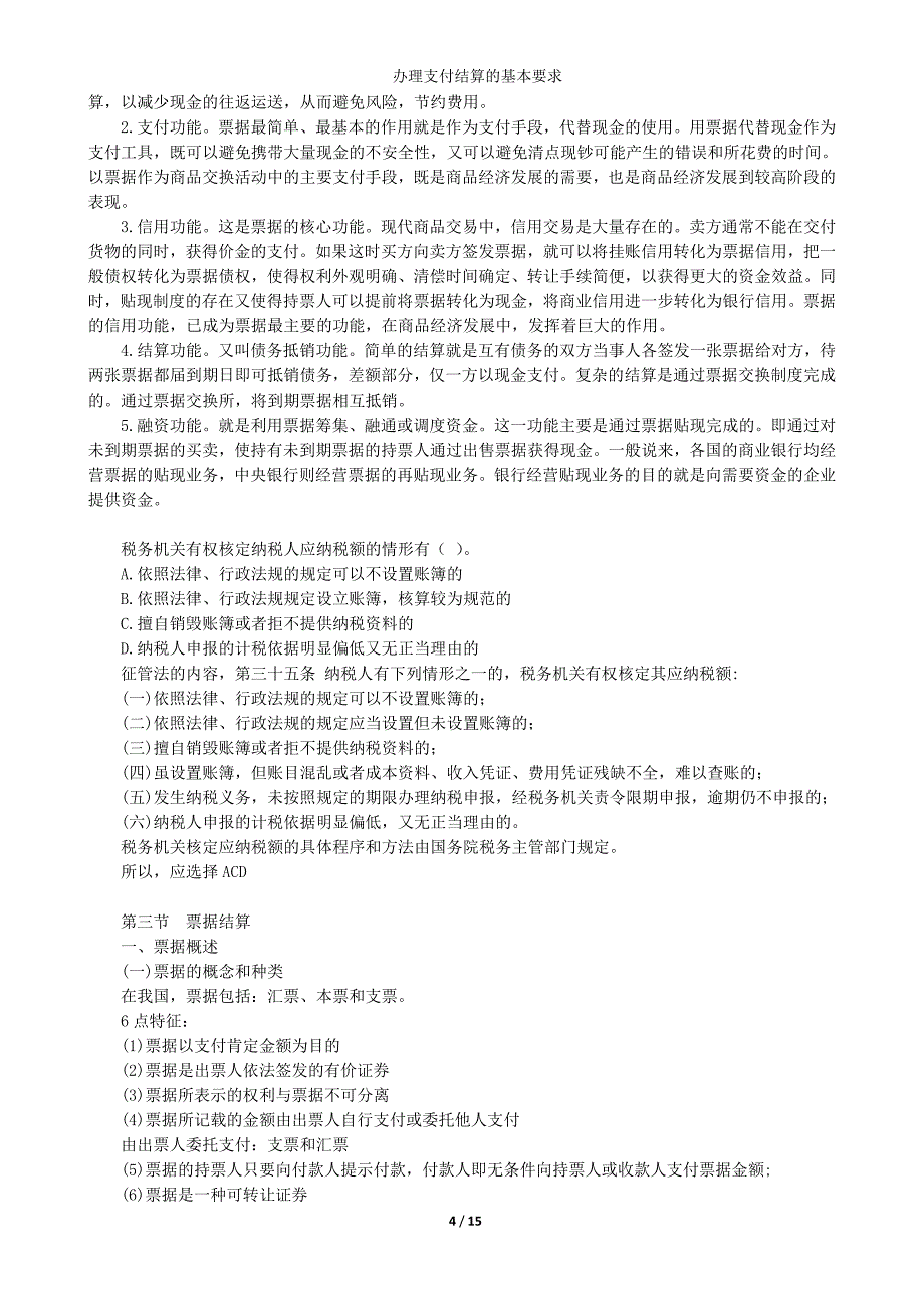 办理支付结算的基本要求综述_第4页
