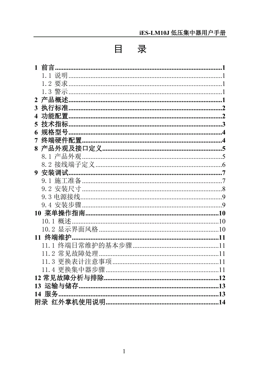 低压集抄集中器LM10J用户手册(新规范)20140512._第3页