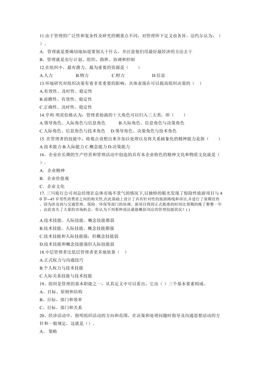 现代管理学综合复习题_第2页