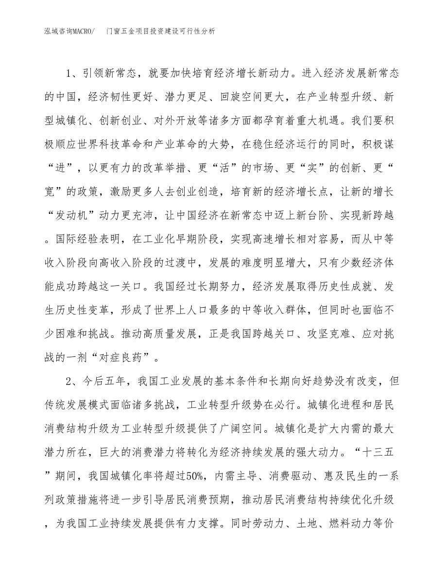 门窗五金项目投资建设可行性分析.docx_第5页