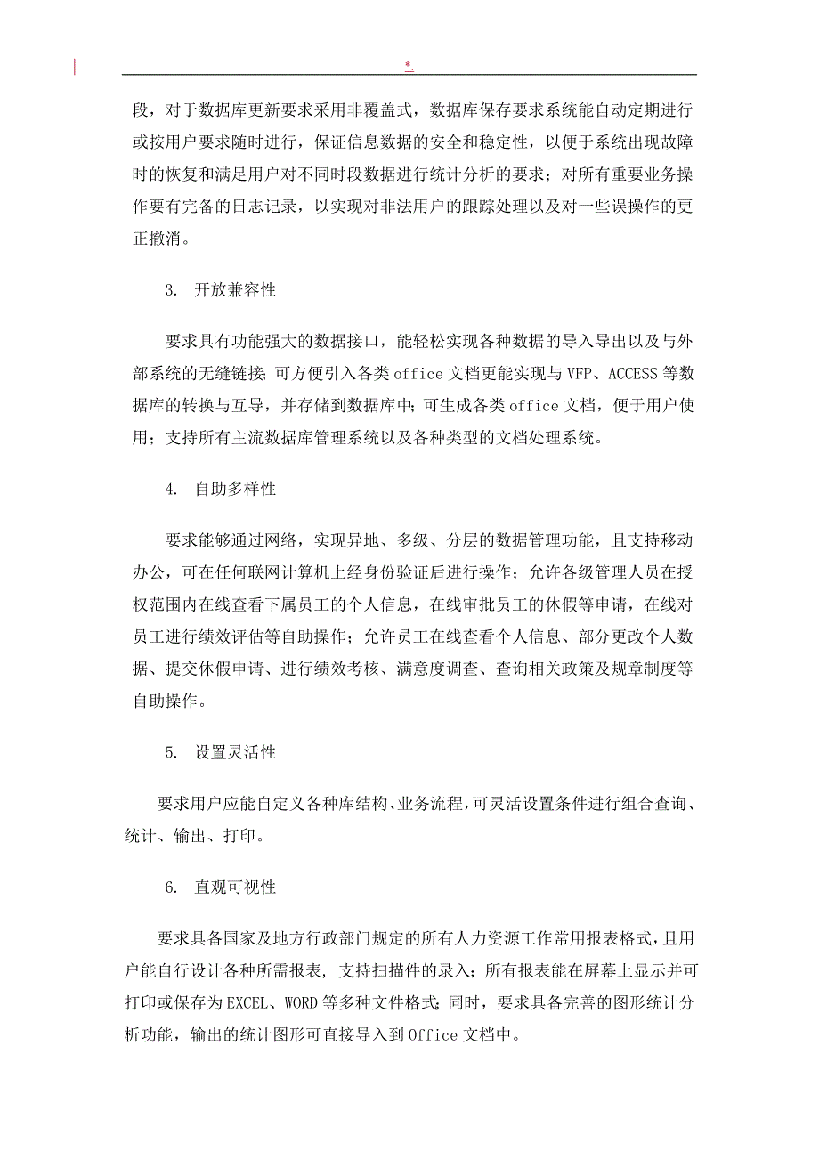 人力资源管理计划信息系统总体需求_第2页