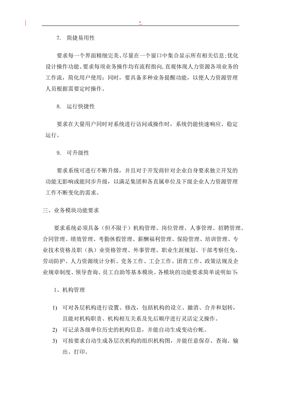 人力资源管理计划信息系统总体需求_第3页