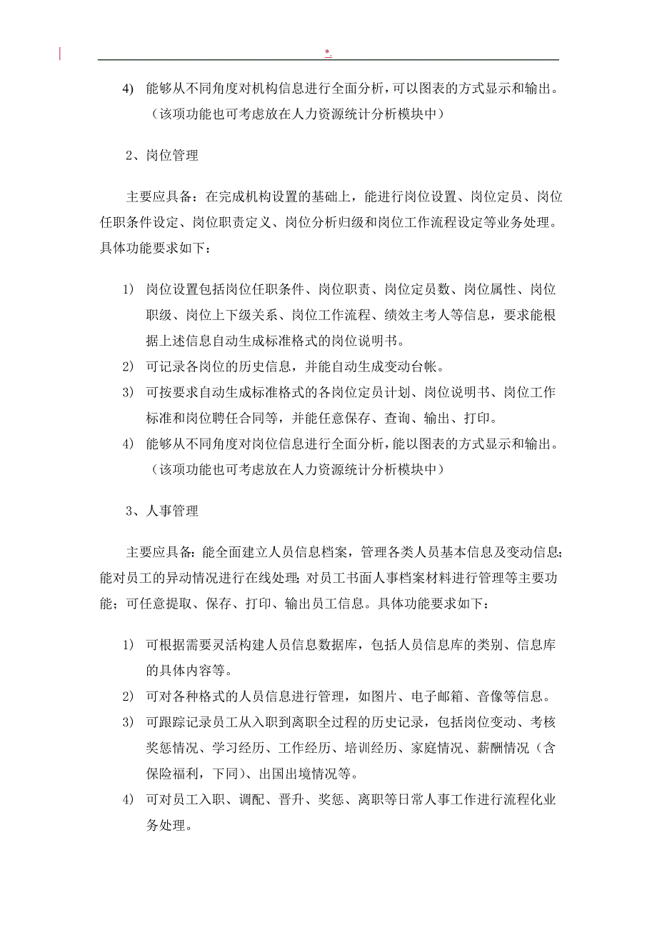 人力资源管理计划信息系统总体需求_第4页