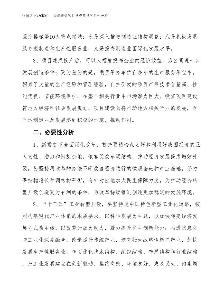 金属壁纸项目投资建设可行性分析.docx_第5页