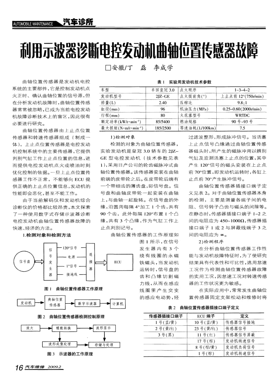 利用示波器诊断电控发动机曲轴位置传感器故障_第1页