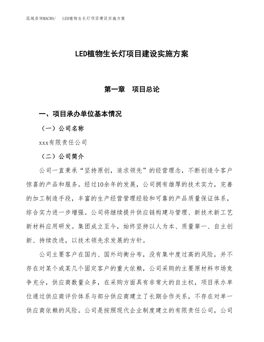 LED植物生长灯项目建设实施方案（模板）_第1页