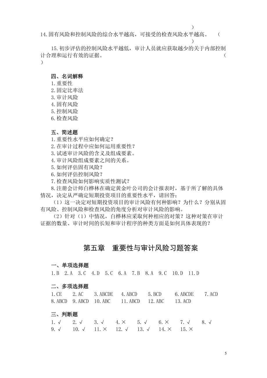 《审计学》习题及的标准答案第五章重要性与审计风险_第5页