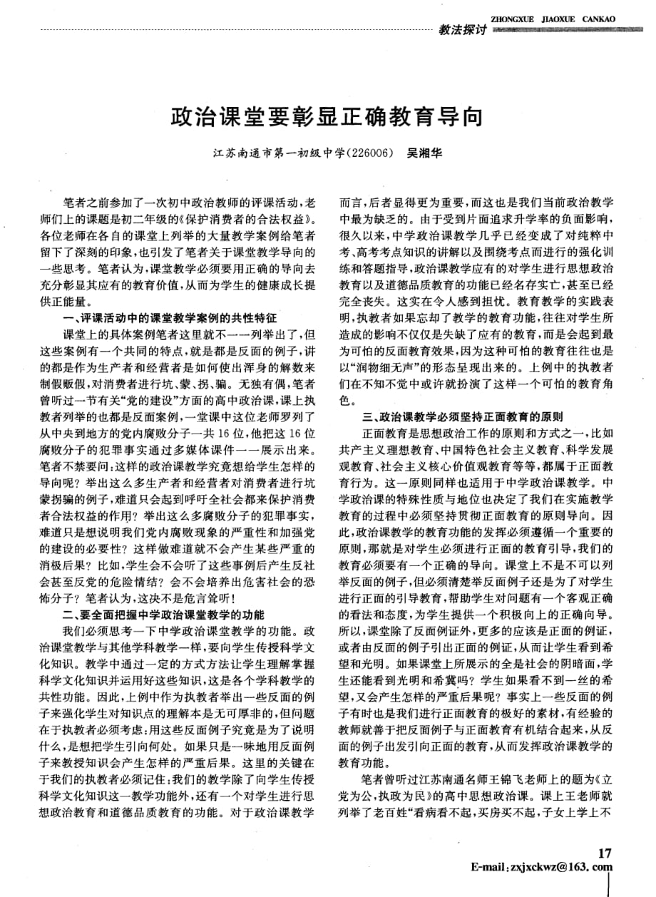 政治课堂要彰显正确教育导向.pdf_第1页