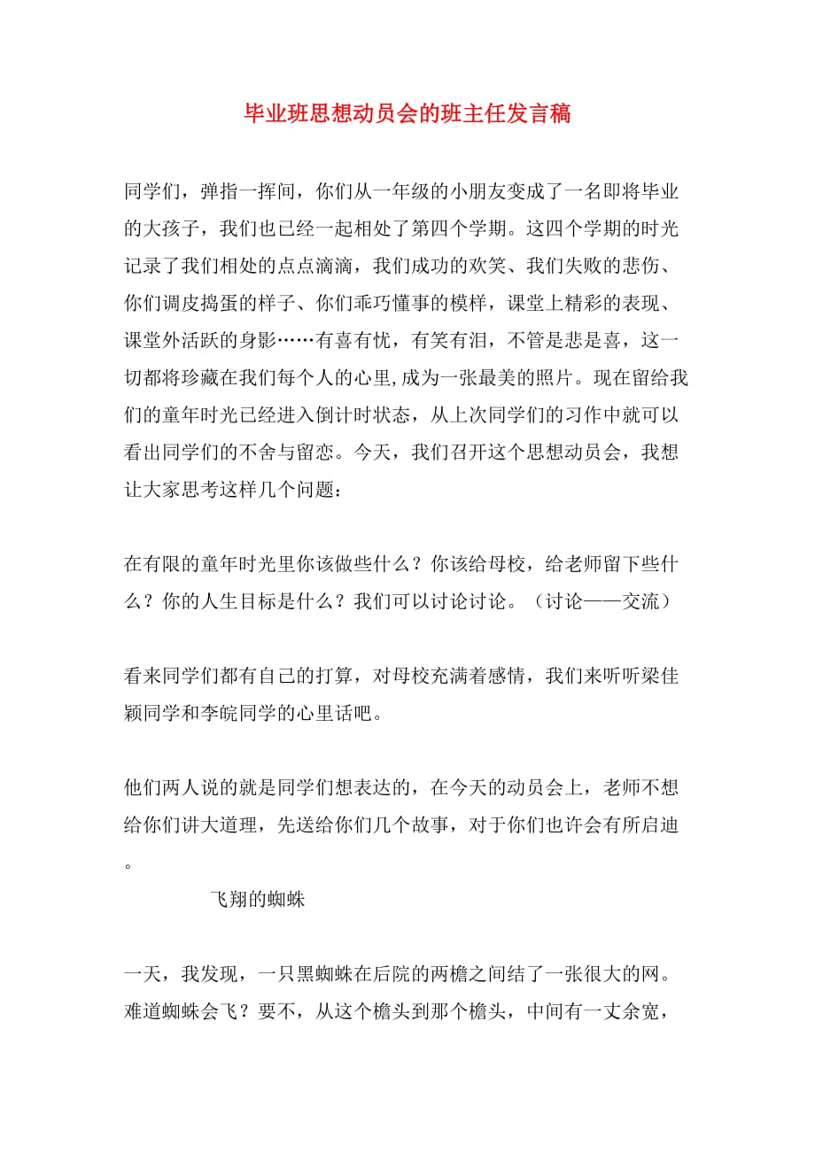 毕业班思想动员会的班主任发言稿_第1页