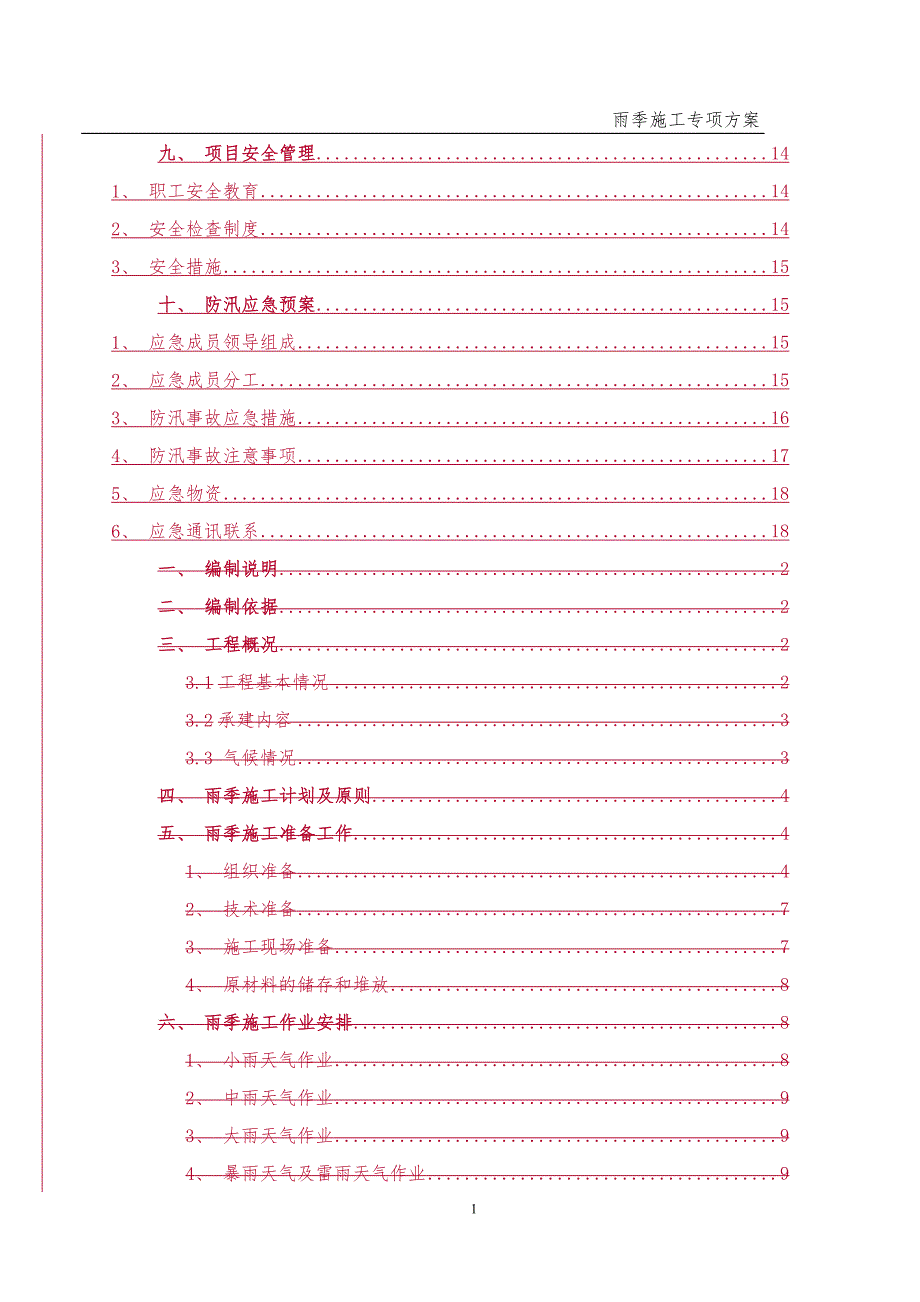 变电站雨季施工方案修改版_第2页