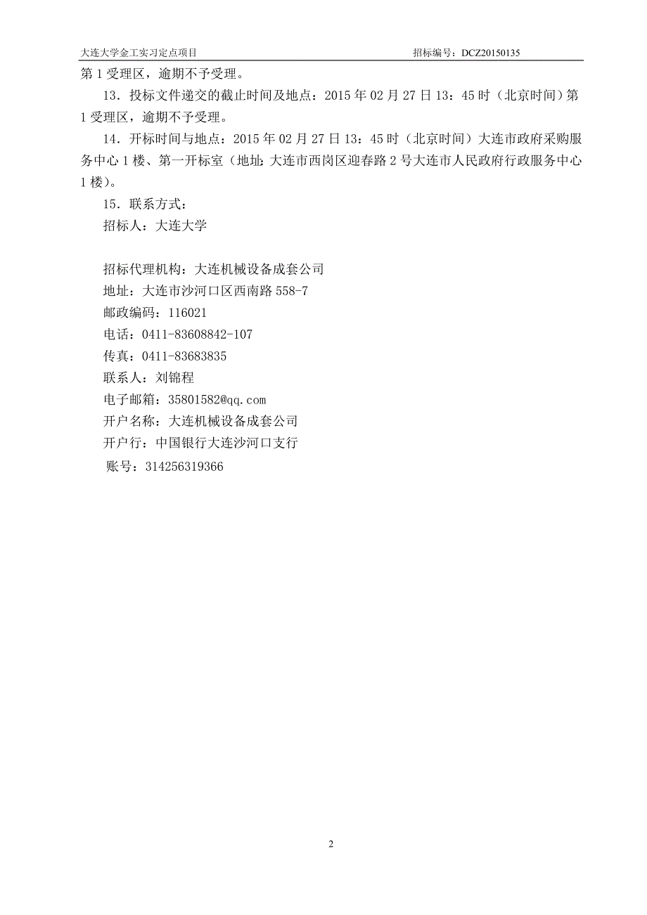 大连大学金工实习定点项目招标文件_第3页