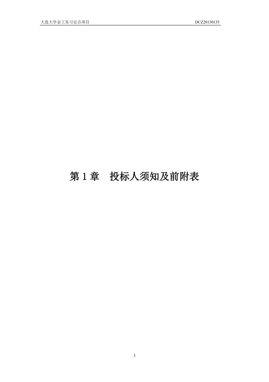 大连大学金工实习定点项目招标文件_第4页