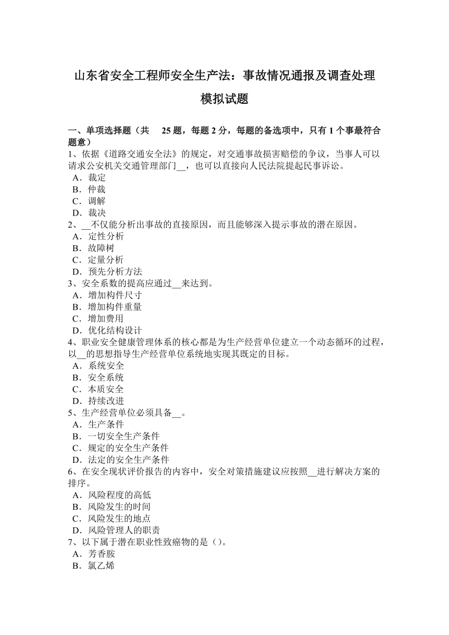 山东省安全工程师安全生产法事故情况通报及调查处理模拟试题_第1页