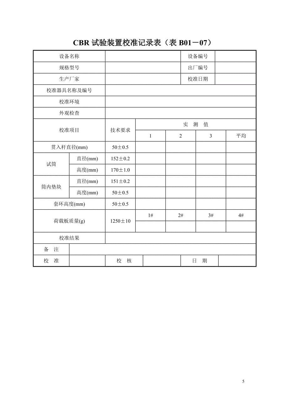 公路工程试验检测仪器设备自校记录、指南_第5页