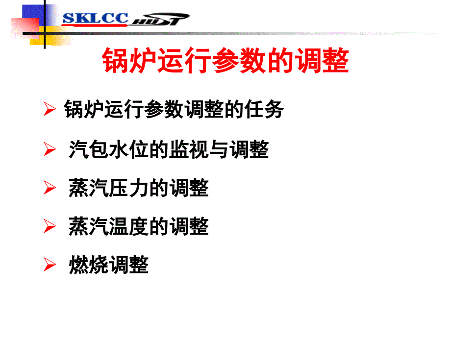 锅炉运行参数的调整汇编_第1页