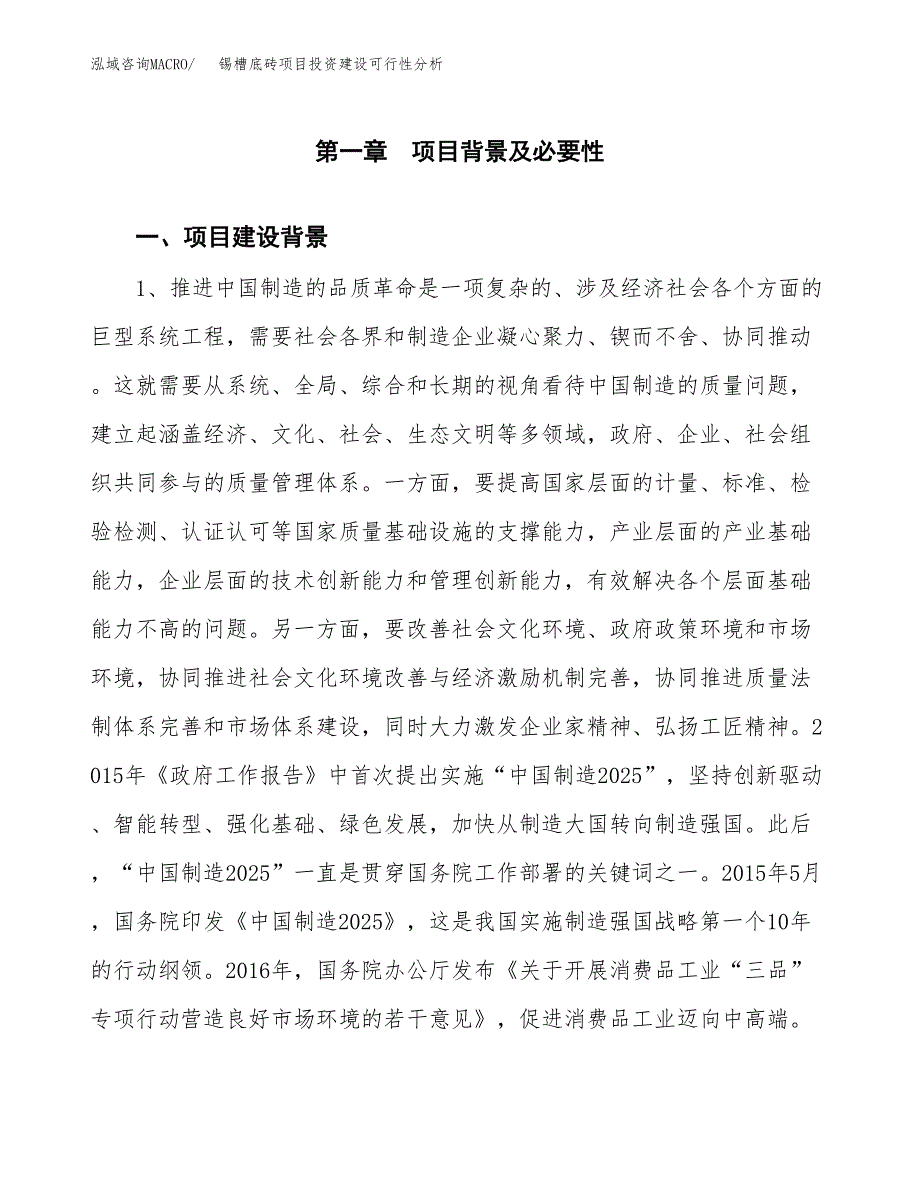 锡槽底砖项目投资建设可行性分析.docx_第3页