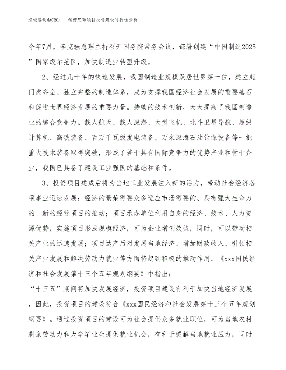 锡槽底砖项目投资建设可行性分析.docx_第4页