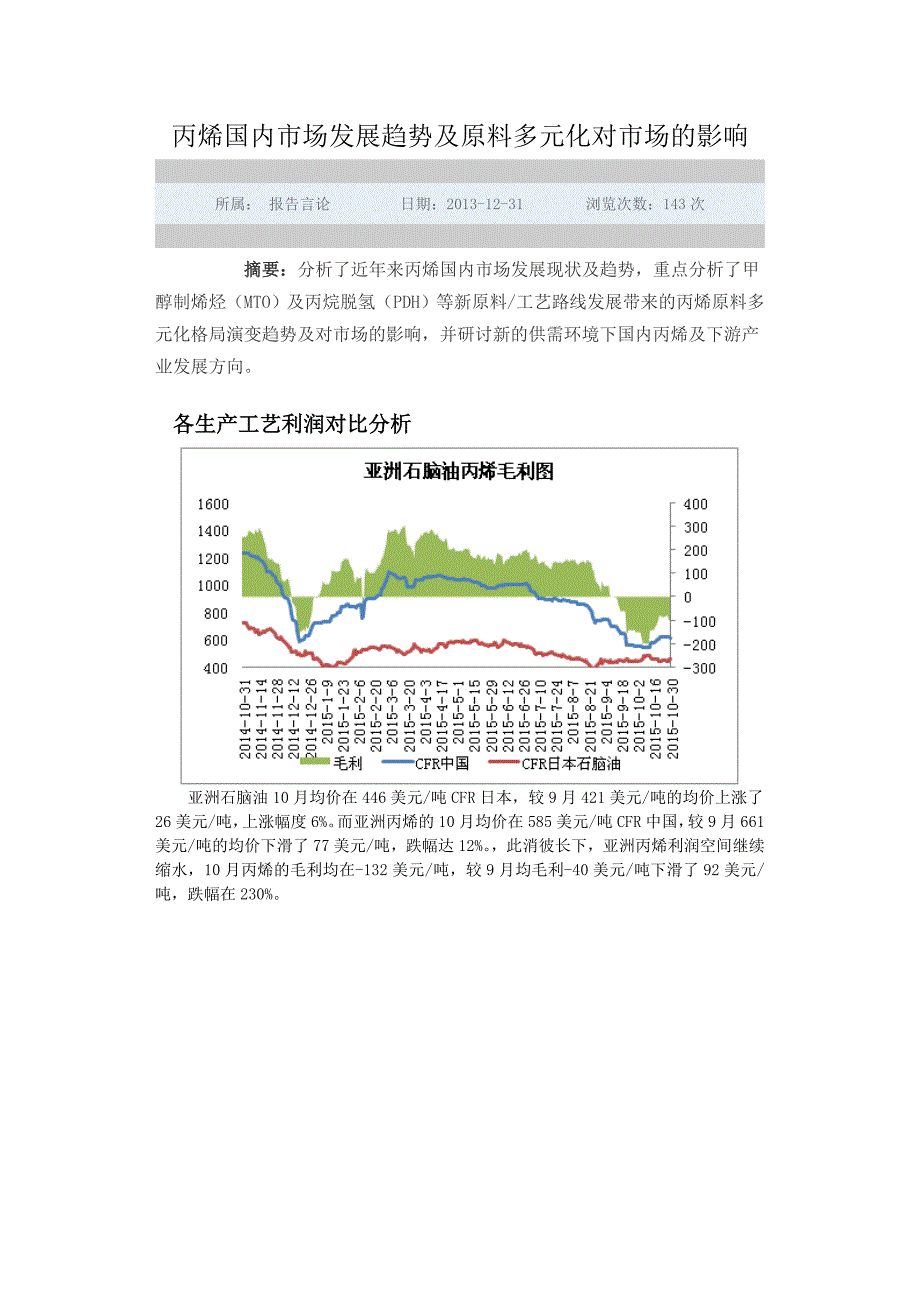 丙烯国内市场发展趋势及原料多元化对市场的影响综述_第1页