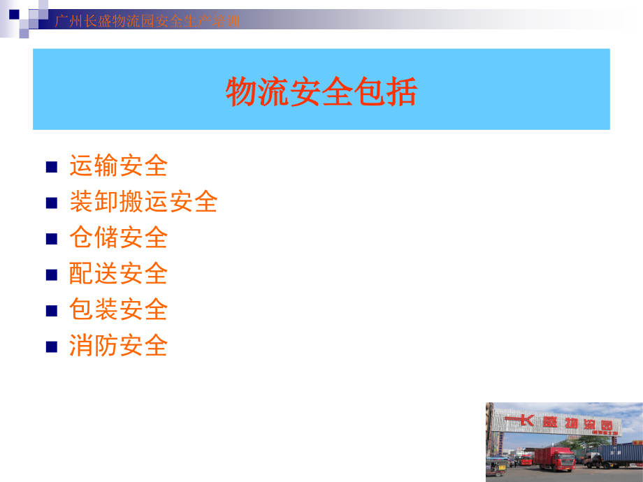 长盛物流园安全生产培训资料 一稿 公路货运企业、物流企业、货运站场、物流园安全生产培训资料解析_第3页