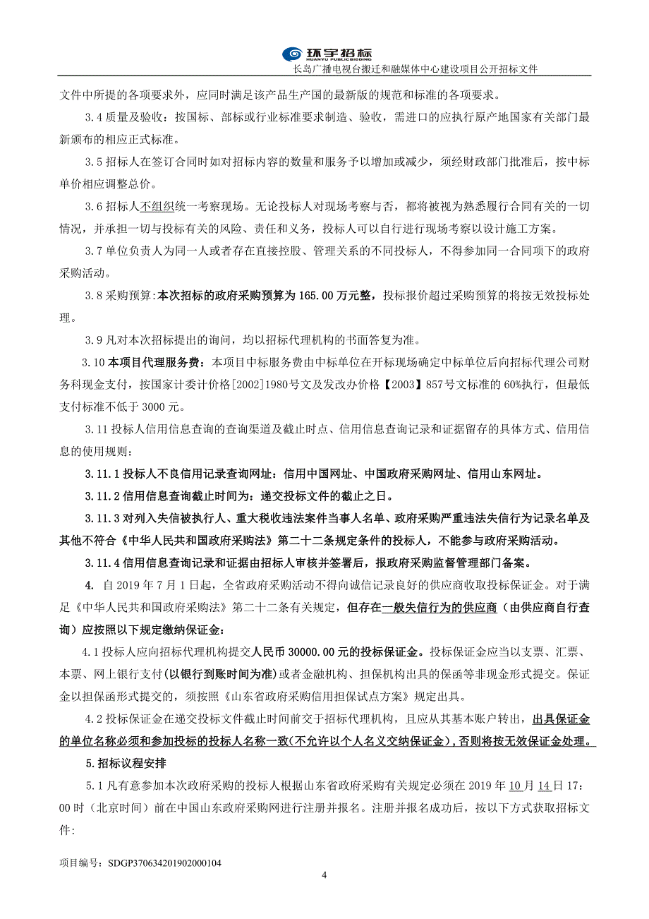 长岛广播电视台搬迁和融媒体中心建设项目招标文件_第4页