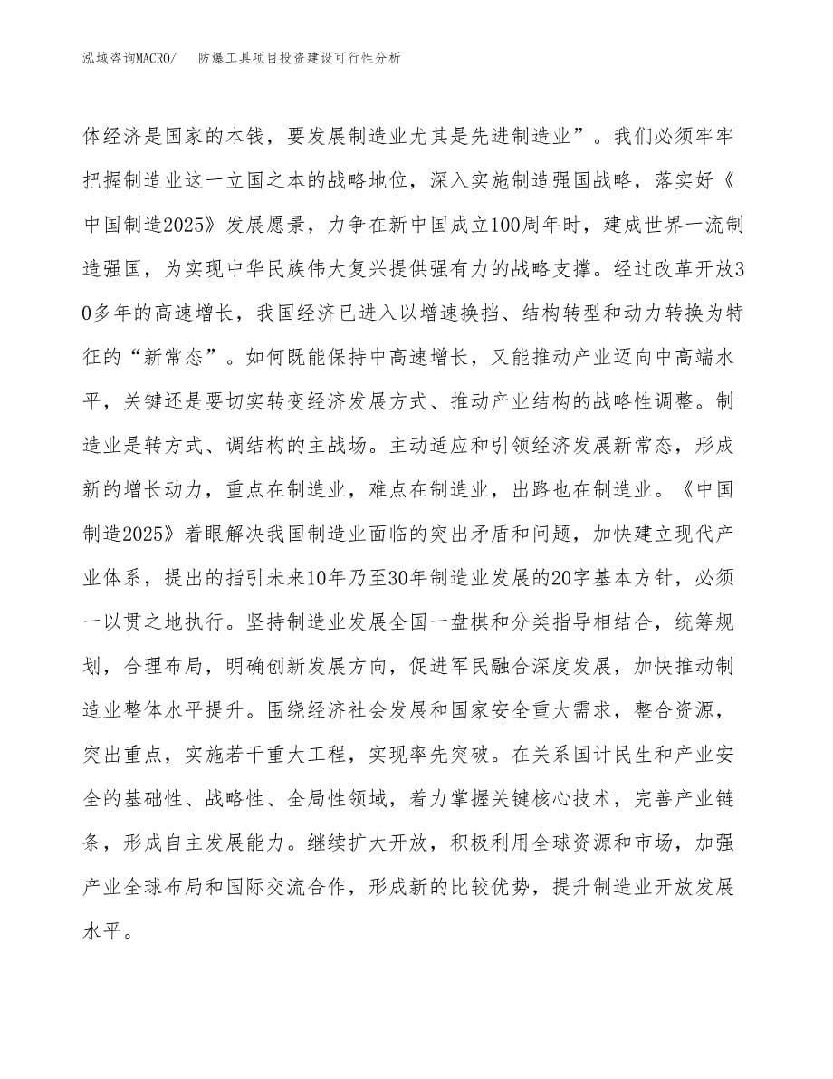 防爆工具项目投资建设可行性分析.docx_第5页