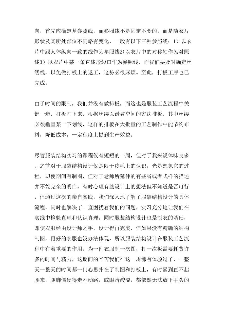 服装设计实习工作报告_第5页