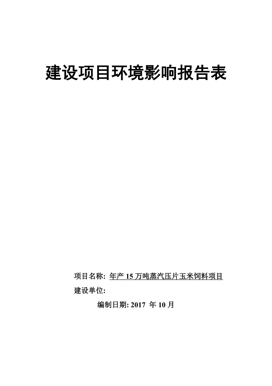 环境影响评价报告公示：万蒸汽压片玉米饲料环评报告综述_第1页