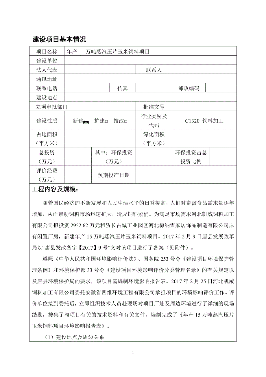 环境影响评价报告公示：万蒸汽压片玉米饲料环评报告综述_第2页