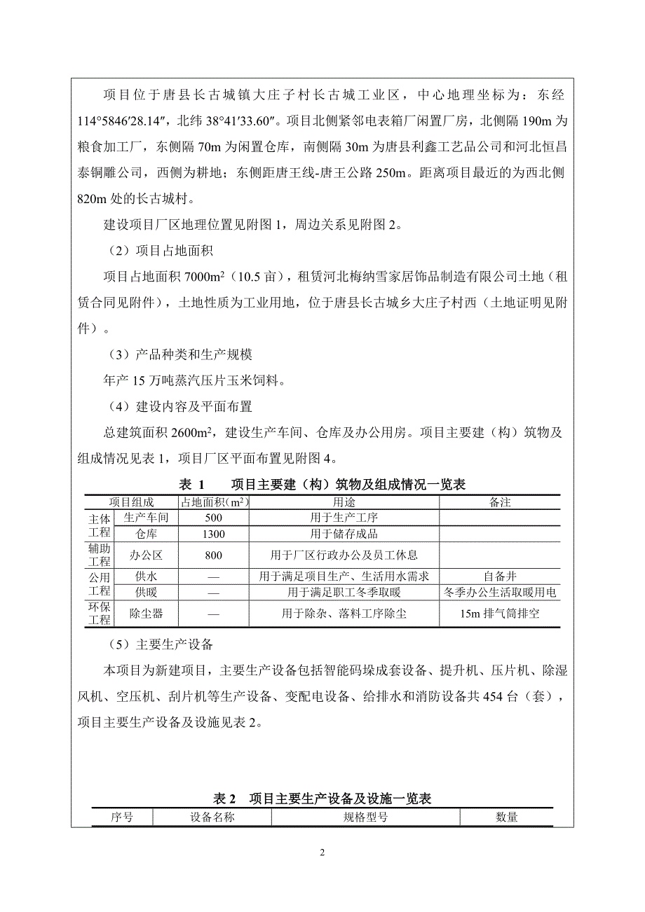 环境影响评价报告公示：万蒸汽压片玉米饲料环评报告综述_第3页