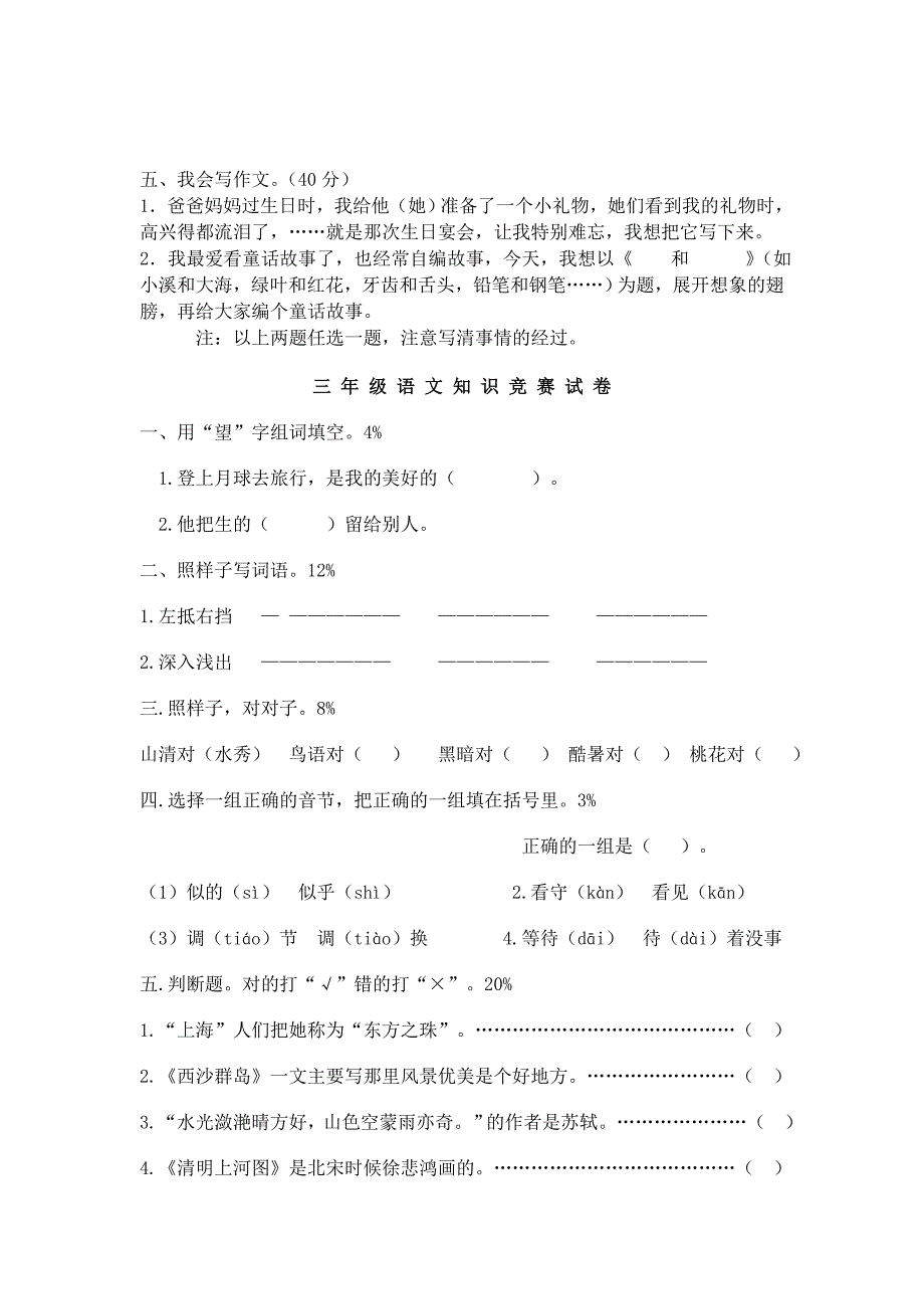 全国小学生三年级语文知识竞赛测试卷_第3页