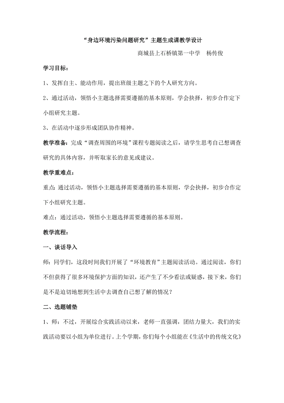 《调查周围的环境》综合实践活动课程全套方案设计 杨传俊_第1页