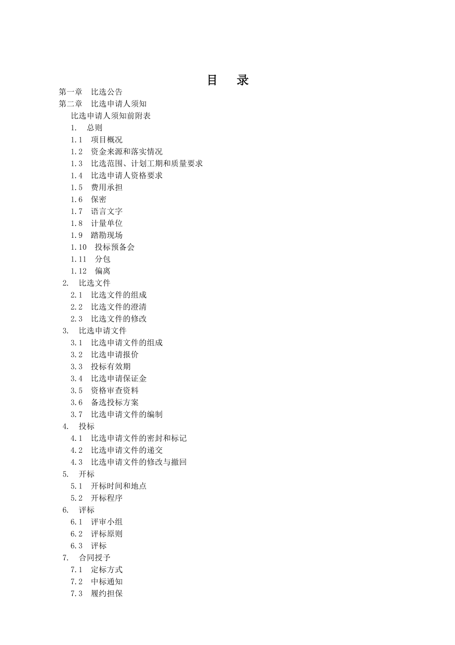 陈家桥老场镇片区雨污分流改造工程（陈家桥虎电公园西侧至虎机电机厂家属区段）竞争性比选文件_第2页