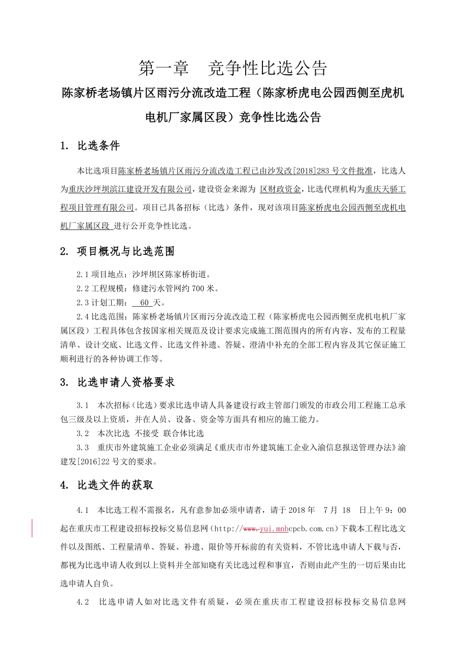 陈家桥老场镇片区雨污分流改造工程（陈家桥虎电公园西侧至虎机电机厂家属区段）竞争性比选文件_第4页