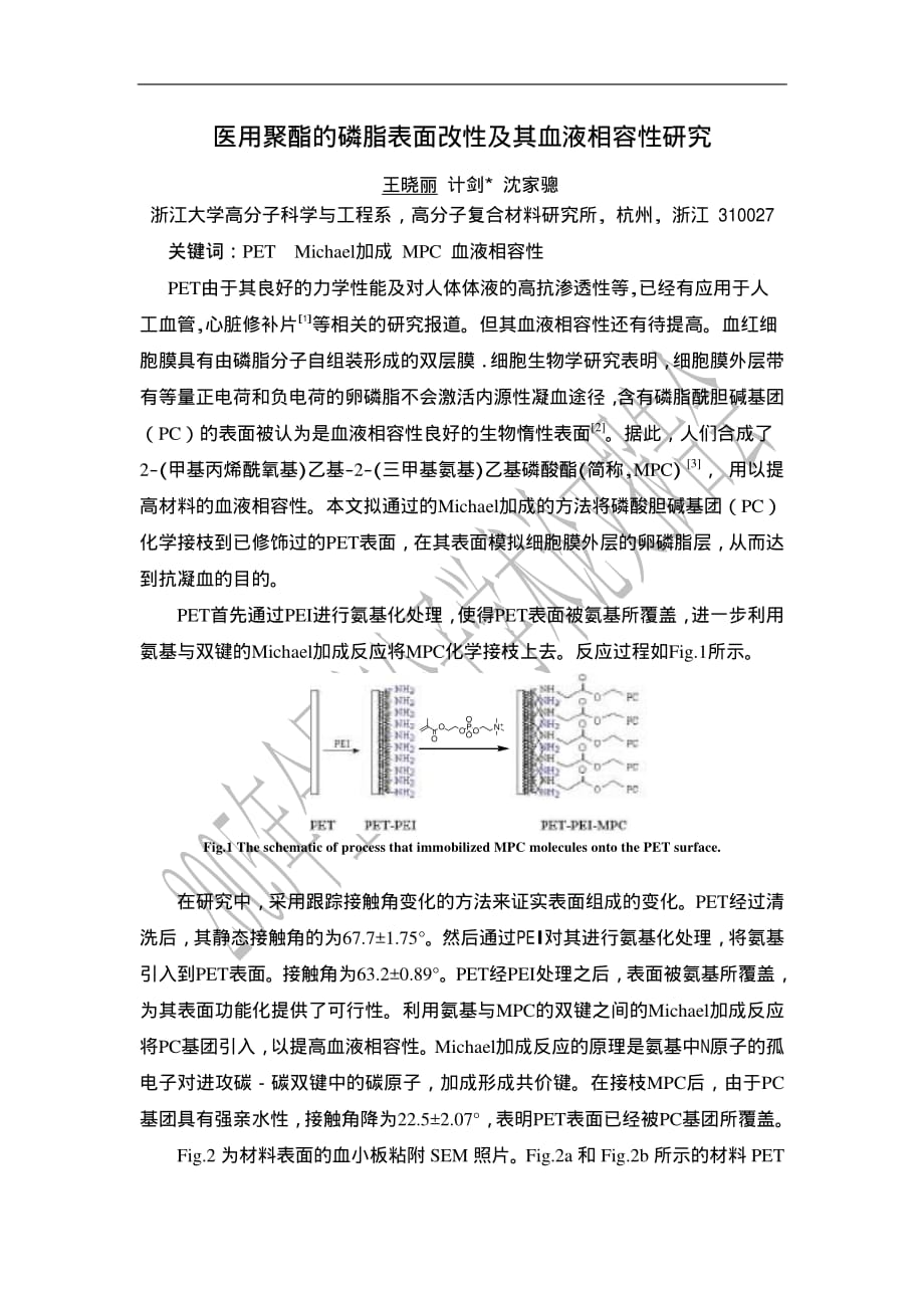 医用聚酯的磷脂表面改性及其血液相容性研究_第1页