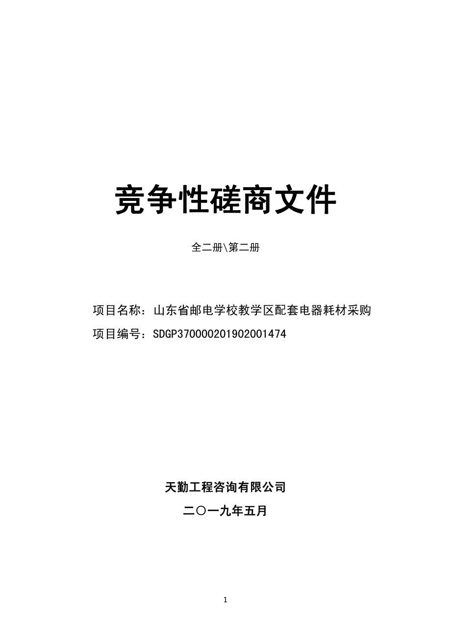 山东省邮电学校教学区配套电器耗材采购竞争性磋商文件第二册_第1页