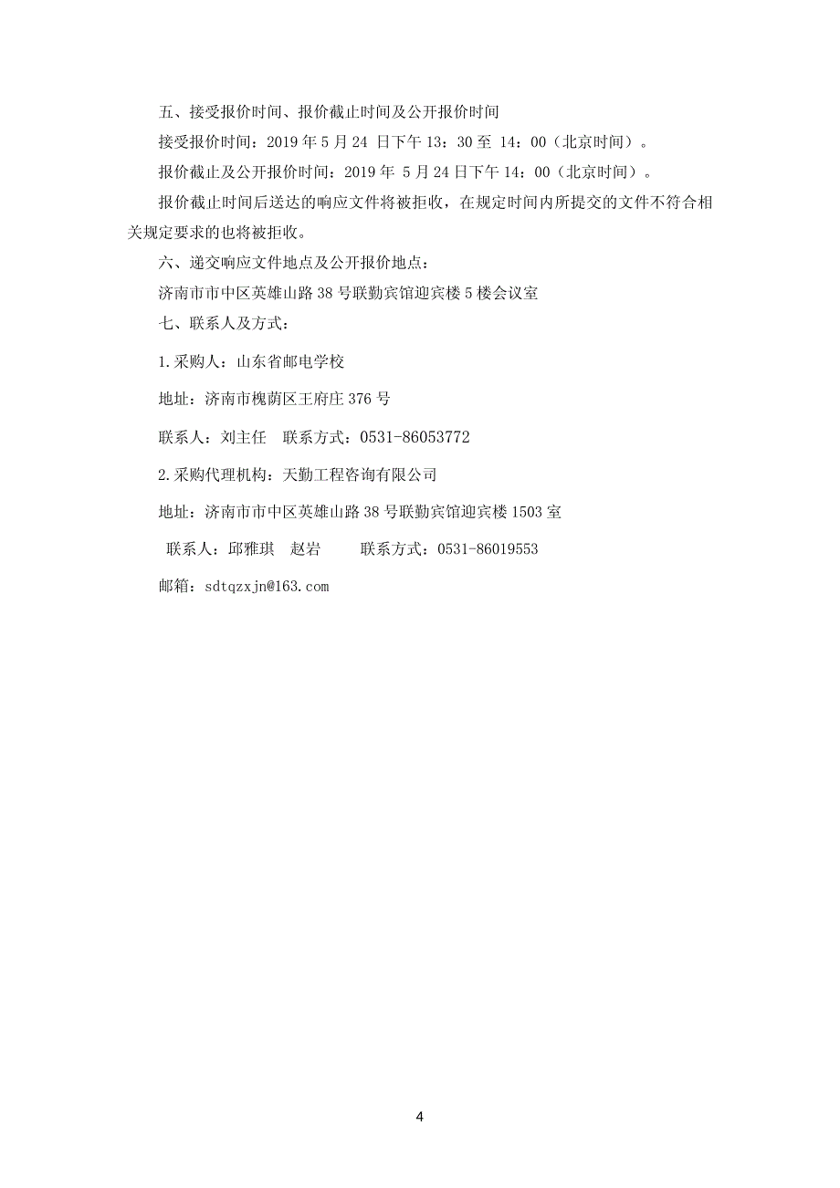 山东省邮电学校教学区配套电器耗材采购竞争性磋商文件第二册_第4页