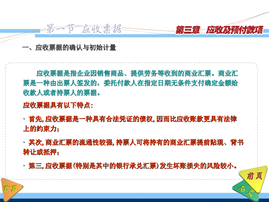 财务会计课件-刘尚林(第四版)第3章 应收及预付款项解析_第3页