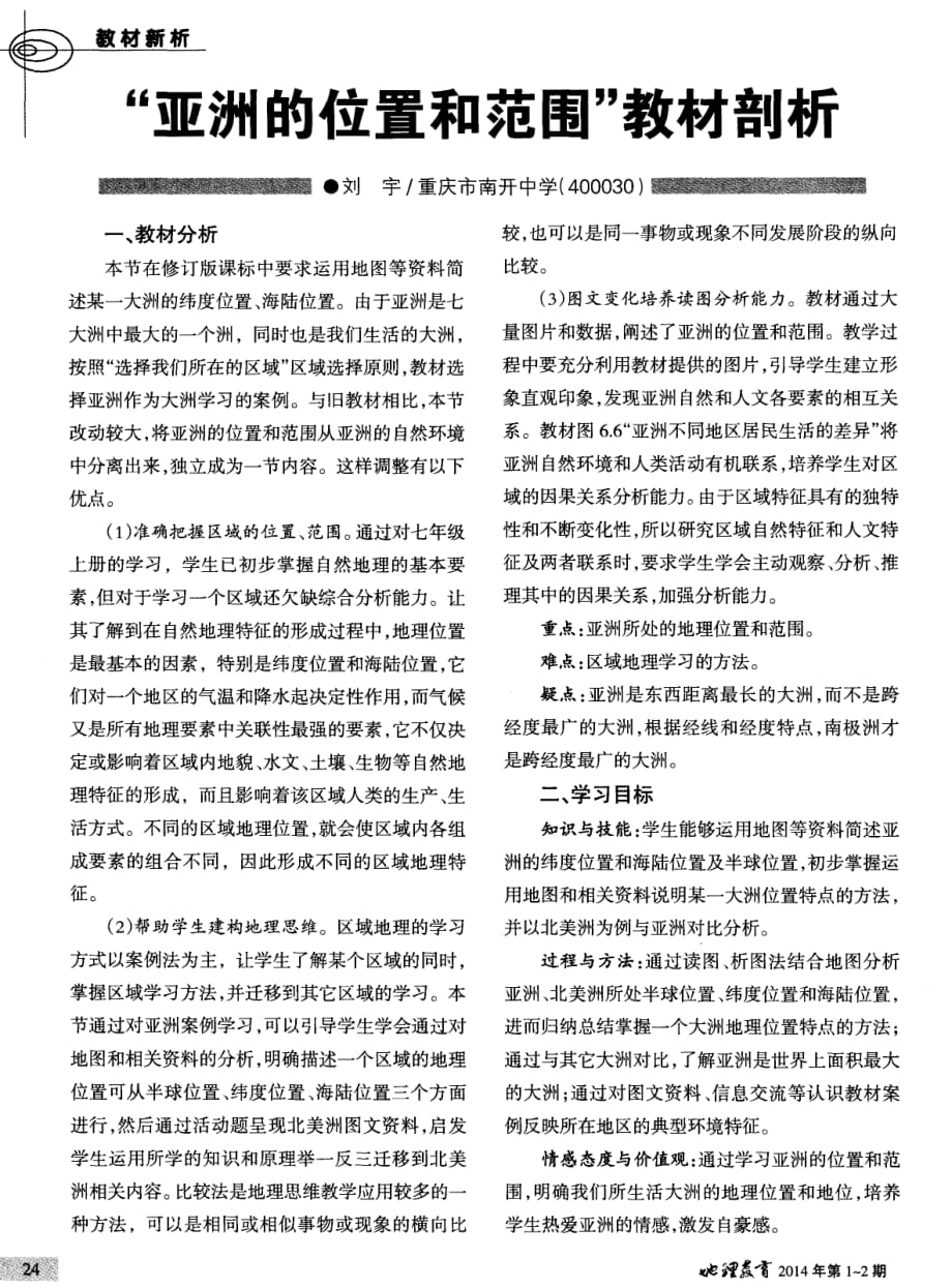 “亚洲的位置和范围”教材剖析.pdf_第1页